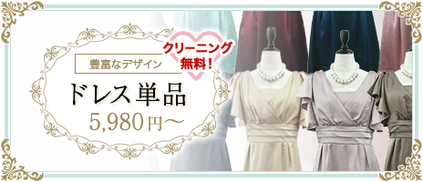 豊富なデザイン　ドレス単品5,980円～　クリーニング無料！